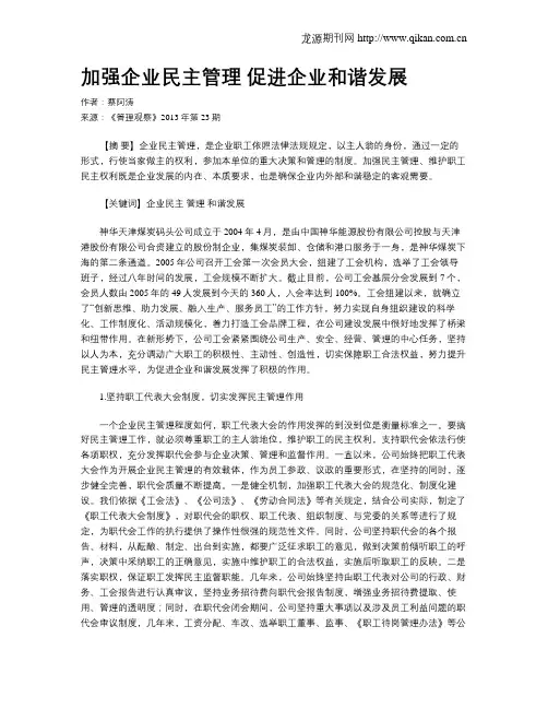 加强企业民主管理 促进企业和谐发展