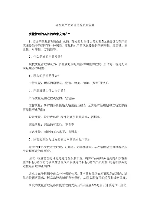 研发新产品如何进行质量管理