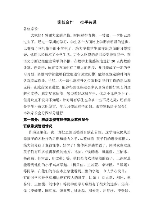 小学一年级下学期开学初家长会班主任发言稿