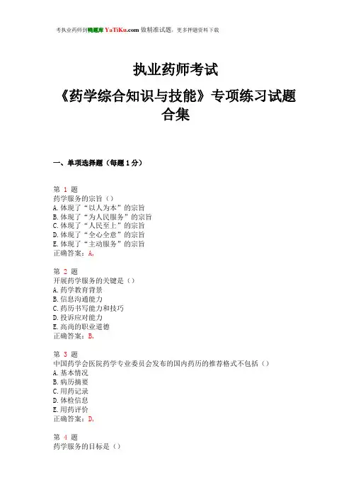 2015年执业药师考试《药学综合知识与技能》专项练习试题合集