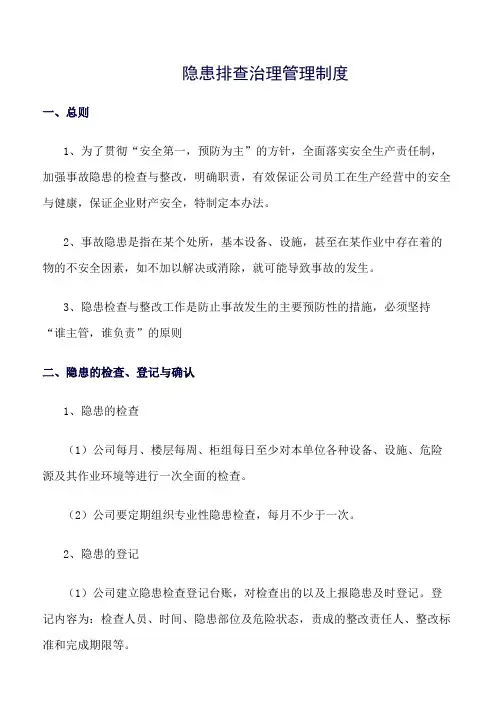 推荐精选范文--隐患排查治理管理制度