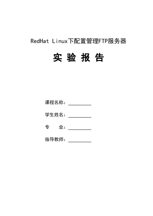RedHat Linux下配置管理FTP服务器