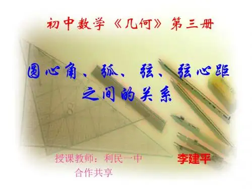 圆心角弧弦之间的关系[下学期]--北师大版