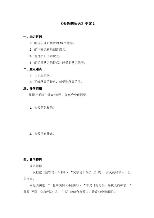 2017-2018年语文A版小学语文一年级上册《金色的秋天》优秀学案 1(名校)