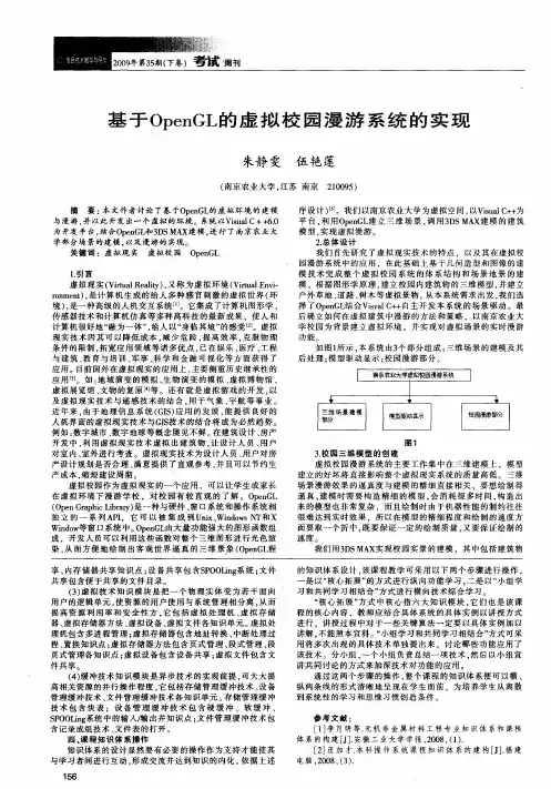 基于OpenGL的虚拟校园漫游系统的实现