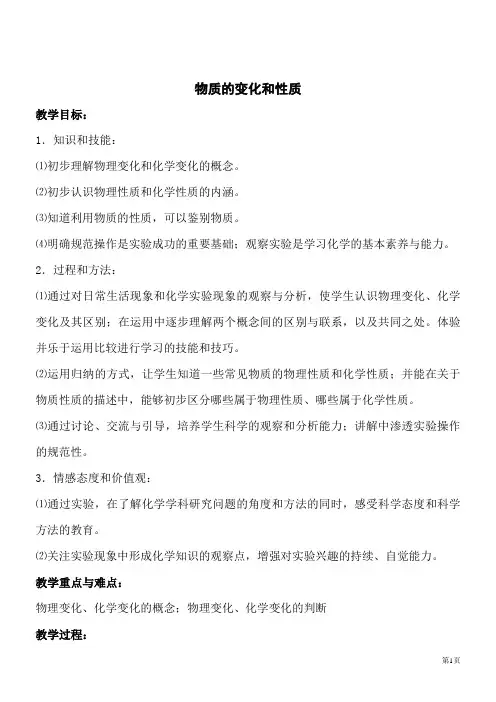 化学九年级上人教版1.1物质的变化和性质同步教案