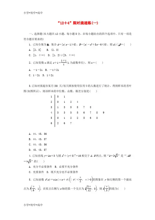 教育最新K12新课标2017高考数学二轮复习“12+4”限时提速练(一)文