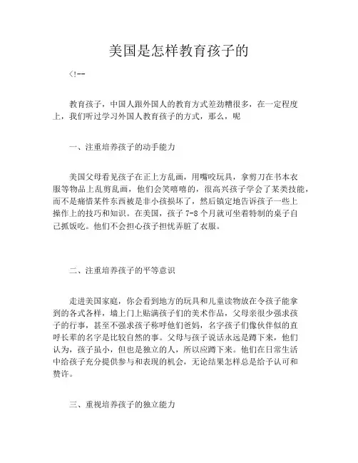 美国是怎样教育孩子的