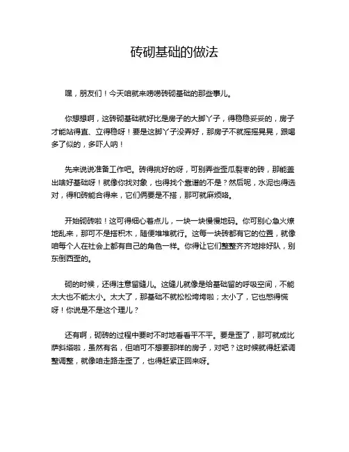 砖砌基础的做法