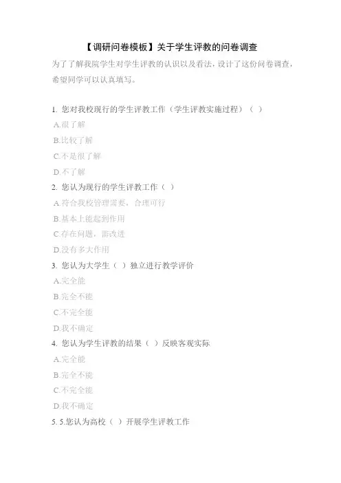 【调研问卷模板】关于学生评教的问卷调查