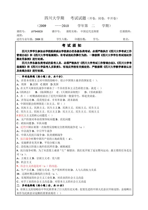 四川大学期末考试(中国近代史纲要)试题2009-2010年