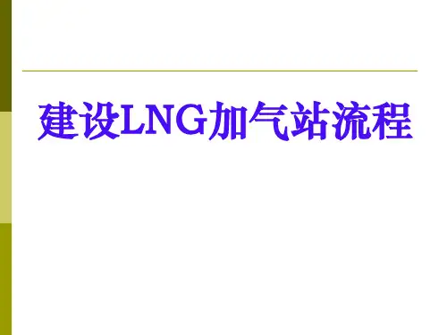 LNG加气站建站流程.pptx