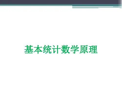 统计数学思想原理
