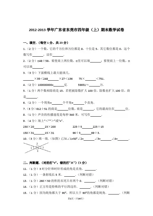 2012-2013年广东省东莞市四年级(上)期末数学试卷与解析