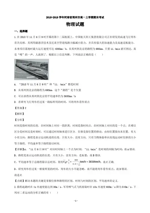 2018-2019学年河南省郑州市高一上学期期末考试物理试题(解析版)