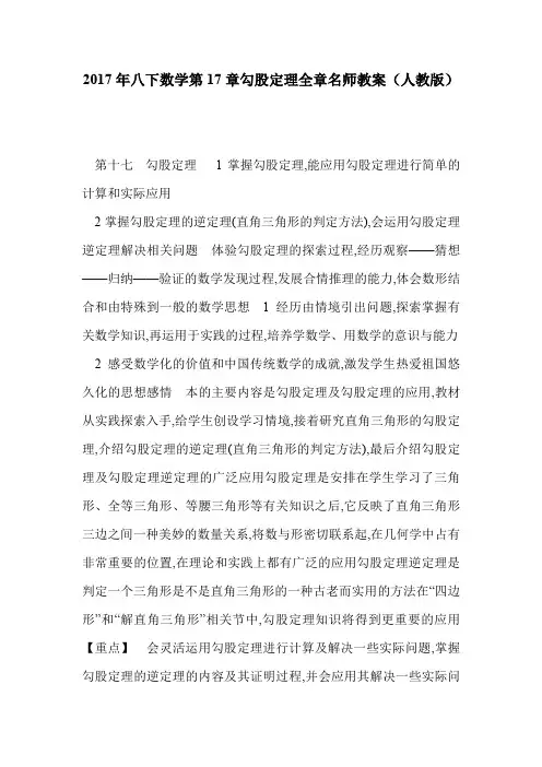 2017年八下数学第17章勾股定理全章名师教案(人教版)