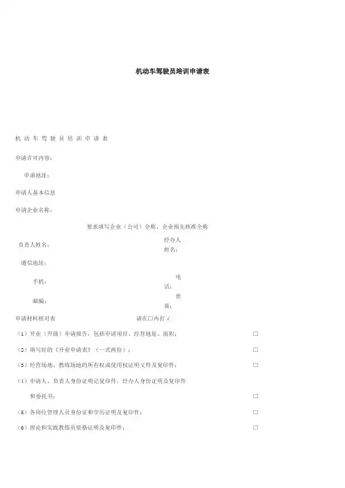 机动车驾驶员培训申请表