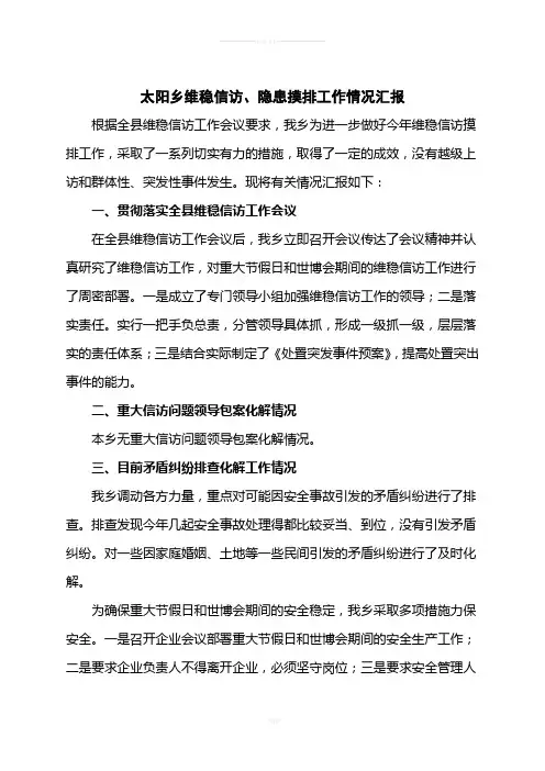 维稳信访、隐患摸排工作情况汇报