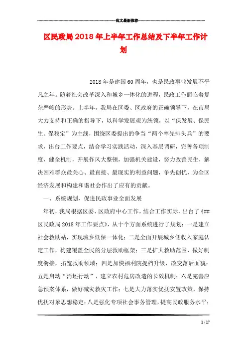 区民政局2018年上半年工作总结及下半年工作计划