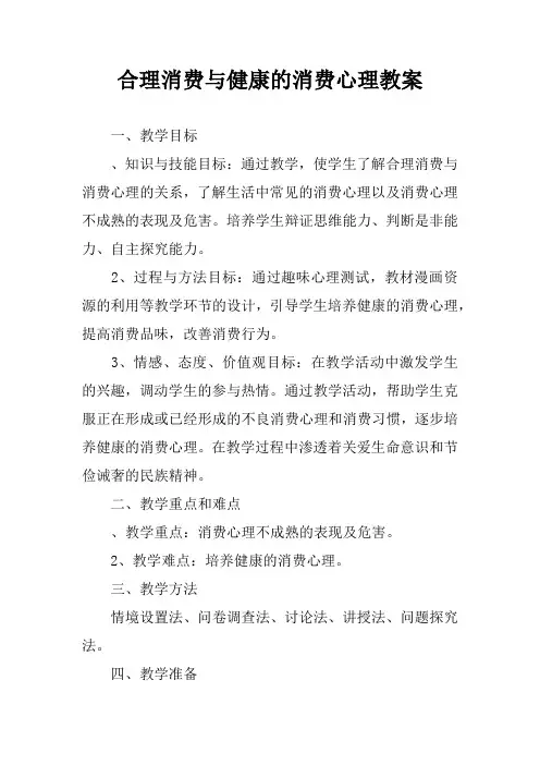 合理消费与健康的消费心理教案
