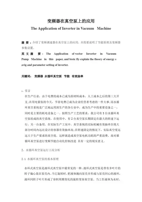 变频器在真空泵上的应用