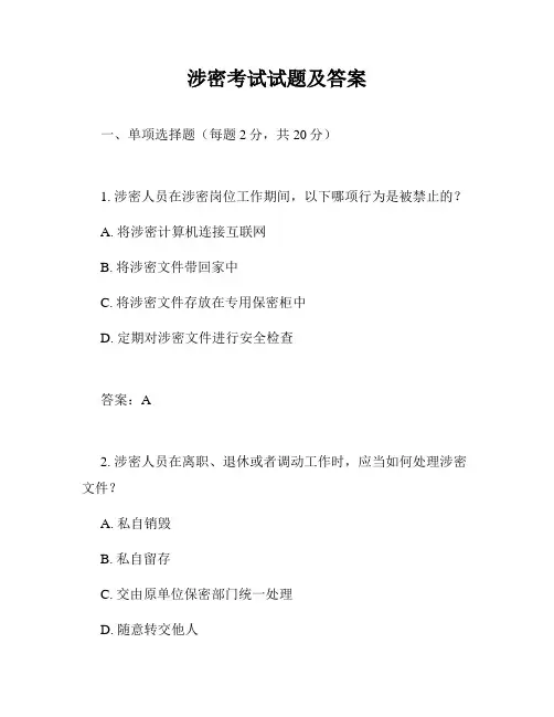 涉密考试试题及答案