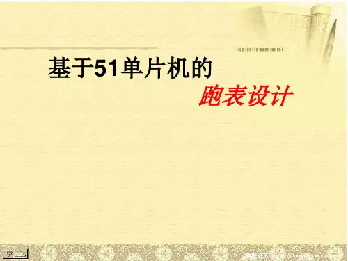 基于51单片机的跑表设计