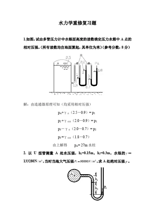 水力学复习题