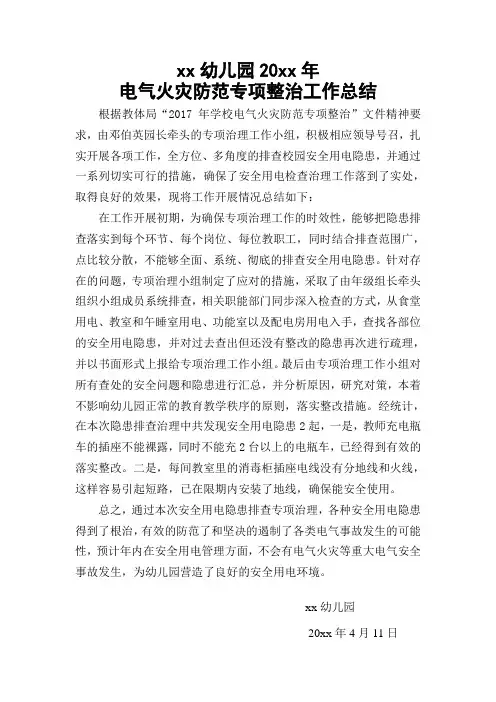 xx幼儿园电气火灾防范整治总结