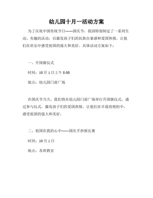 幼儿园十月一活动方案