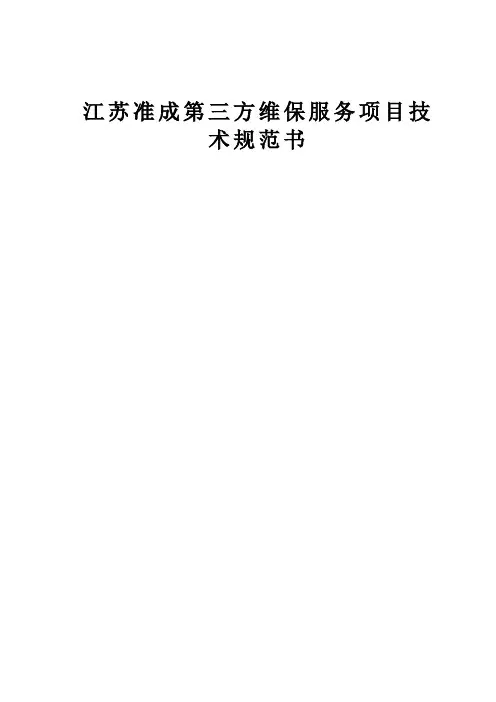 江苏准成—维保服务技术规范书