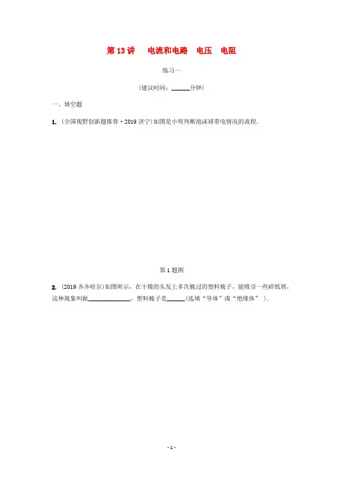 江西省中考物理 基础考点 第13讲 电流和电路 电压 电阻分层精炼