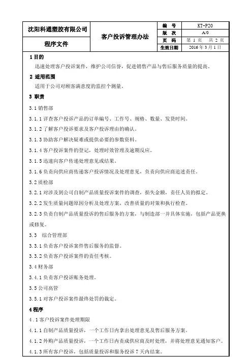 客户投诉管理办法 4