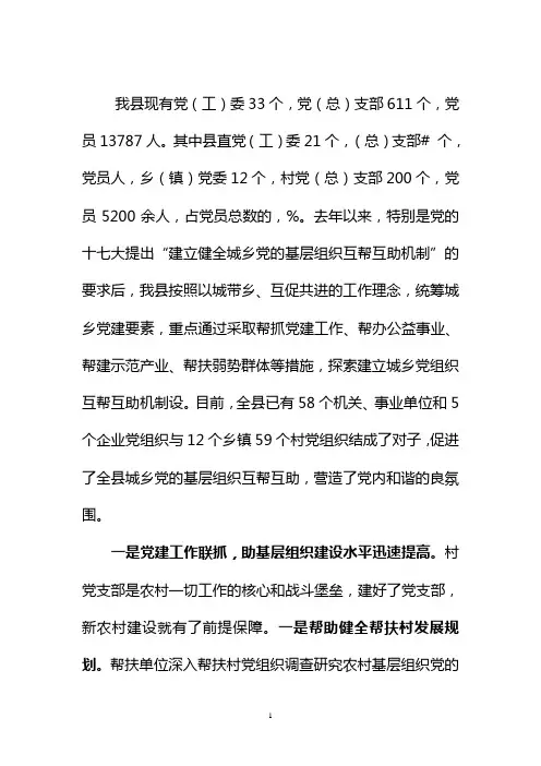 构建统筹城乡基层党建新格局做法