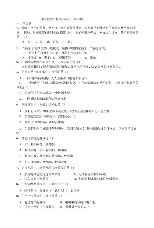 通用技术(控制与设计)练习题.doc