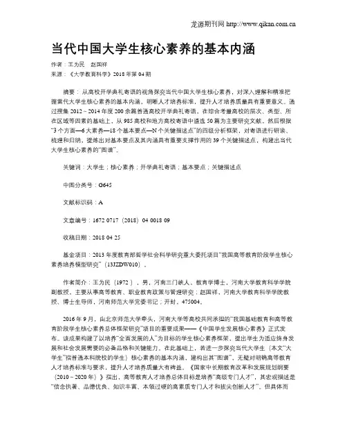 当代中国大学生核心素养的基本内涵