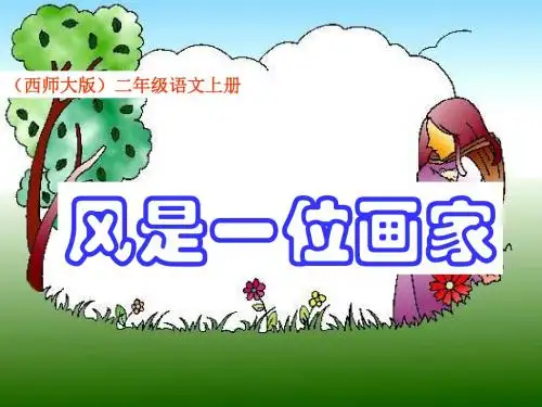 2018年二年级语文上册(西师大版)第4课《风是一位画家》ppt课件