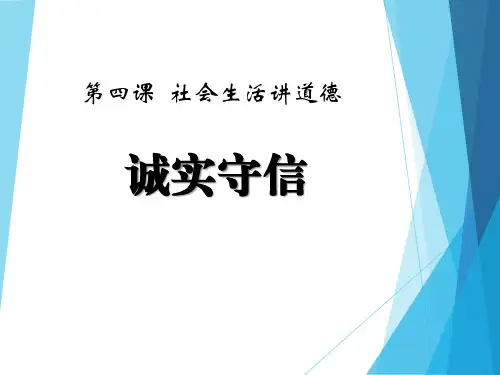 《诚实守信》PPT课件-完美版