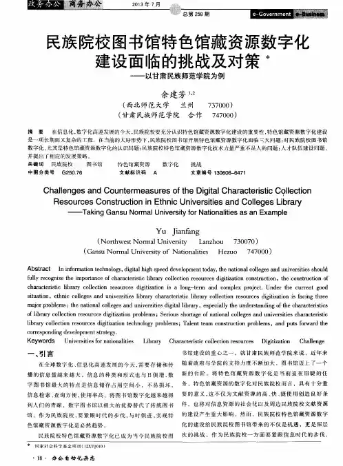 民族院校图书馆特色馆藏资源数字化建设面临的挑战及对策——以甘肃民族师范学院为例
