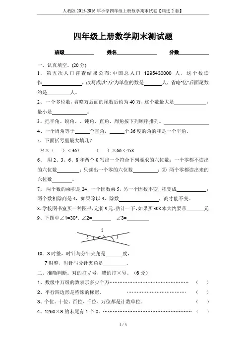 人教版2015-2016年小学四年级上册数学期末试卷【精选2套】