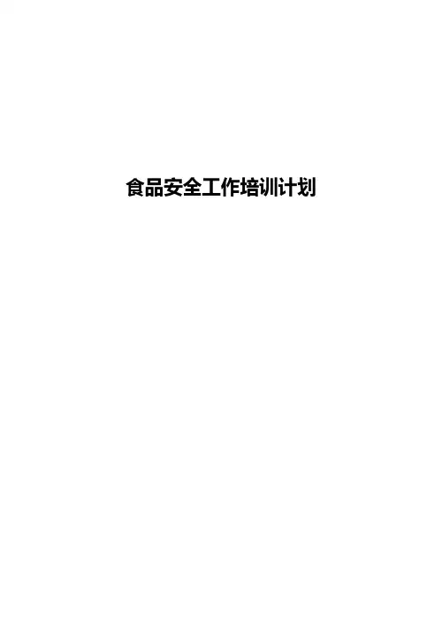 学校食品安全工作培训计划