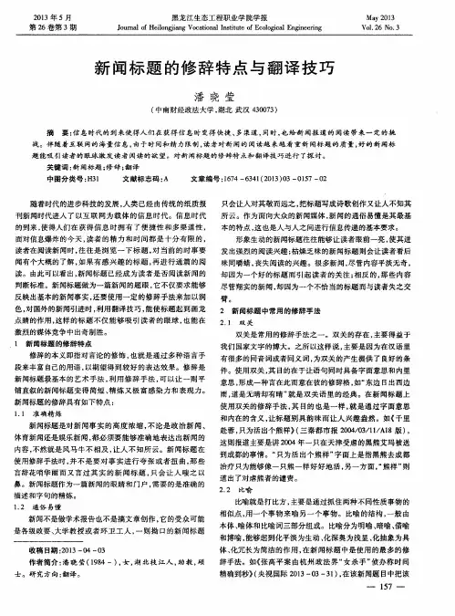 新闻标题的修辞特点与翻译技巧