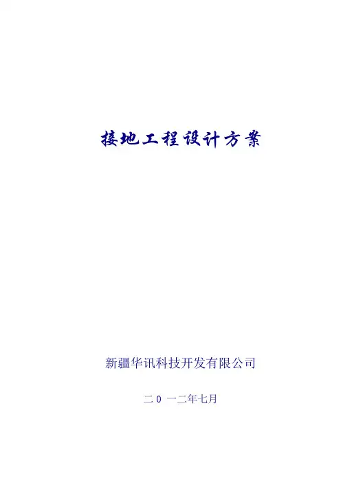 接地工程设计方案