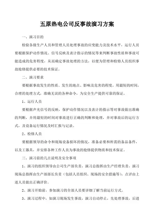 五原热电公司反事故演习方案