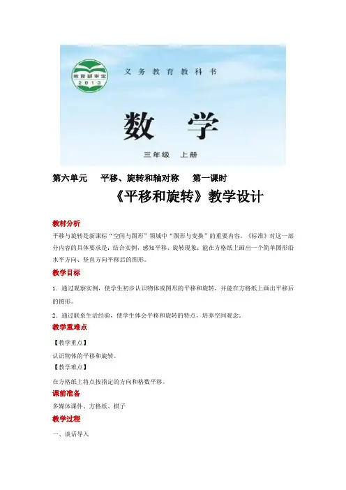 苏教版三年级数学上册教学设计《平移、旋转和轴对称》教案