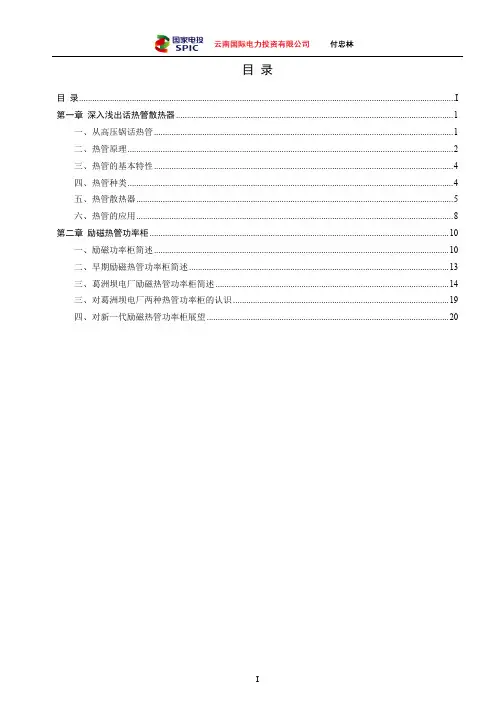 深入浅出话热管散热器和励磁热管功率柜(整理励磁专家陈小明的资料)