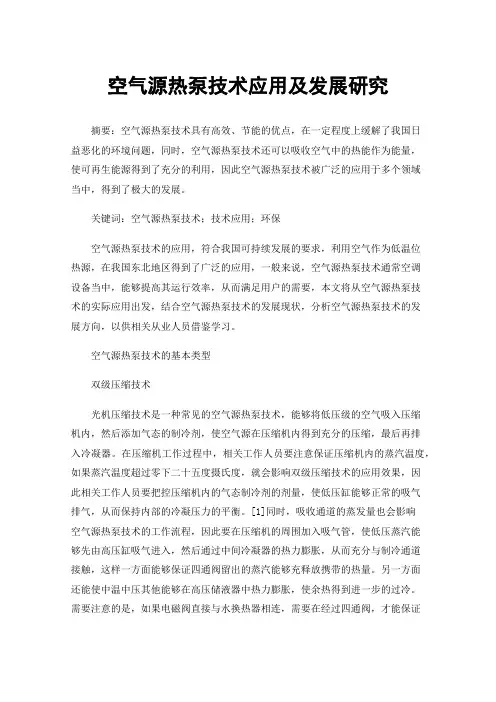 空气源热泵技术应用及发展研究