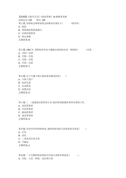 [南开大学]《创业管理》19秋期末考核(答案参考)