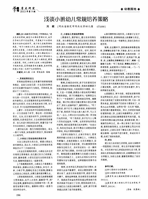 浅谈小班幼儿常规培养策略