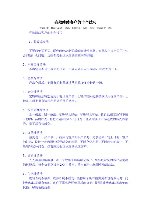 有效缔结客户的十个技巧
